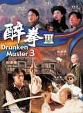 voir la fiche complète du film : Drunken Master III