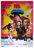 voir la fiche complète du film : Les 18 armes légendaires du kung-fu
