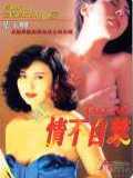 voir la fiche complète du film : Qing bu zi jin